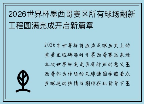 2026世界杯墨西哥赛区所有球场翻新工程圆满完成开启新篇章 2026世界杯墨西哥赛区所有球场翻新工程圆满完成开启新篇章