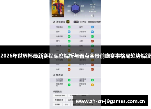 2026年世界杯最新赛程深度解析与看点全景前瞻赛事格局趋势解读