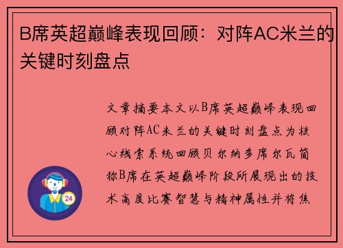 B席英超巅峰表现回顾:对阵AC米兰的关键时刻盘点 B席英超巅峰表现回顾:对阵AC米兰的关键时刻盘点