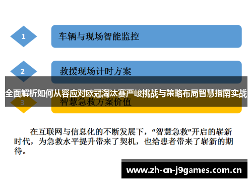 全面解析如何从容应对欧冠淘汰赛严峻挑战与策略布局智慧指南实战