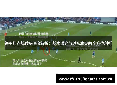 德甲焦点战数据深度解析：战术博弈与球队表现的全方位剖析