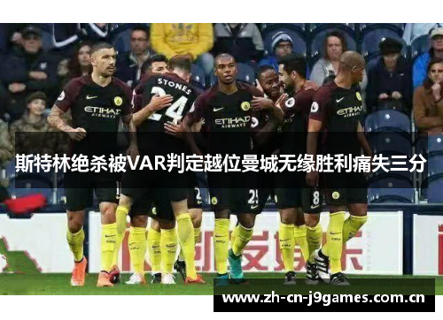 斯特林绝杀被VAR判定越位曼城无缘胜利痛失三分 斯特林绝杀被VAR判定越位曼城无缘胜利痛失三分