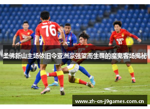 柔佛新山主场依旧令亚洲豪强望而生畏的魔鬼客场揭秘