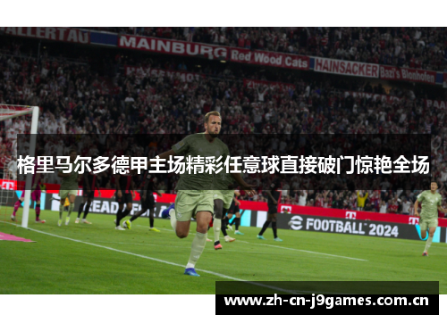 格里马尔多德甲主场精彩任意球直接破门惊艳全场
