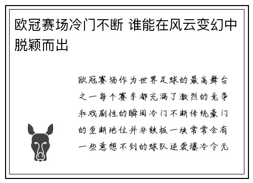 欧冠赛场冷门不断 谁能在风云变幻中脱颖而出 欧冠赛场冷门不断 谁能在风云变幻中脱颖而出
