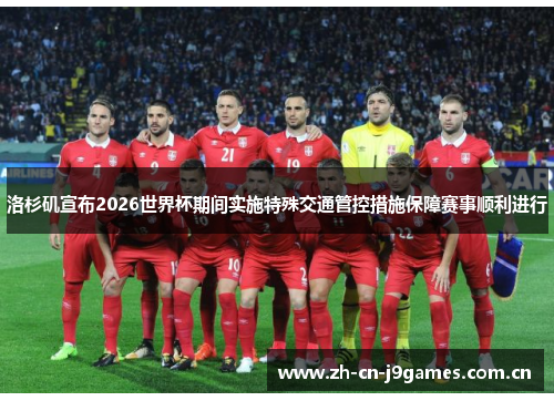 洛杉矶宣布2026世界杯期间实施特殊交通管控措施保障赛事顺利进行 洛杉矶宣布2026世界杯期间实施特殊交通管控措施保障赛事顺利进行
