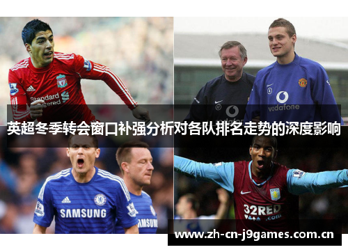 英超冬季转会窗口补强分析对各队排名走势的深度影响