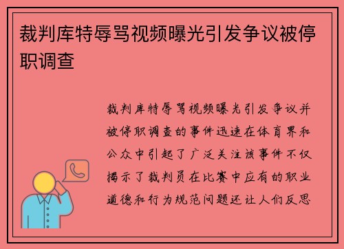 裁判库特辱骂视频曝光引发争议被停职调查