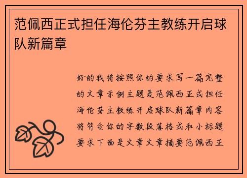 范佩西正式担任海伦芬主教练开启球队新篇章