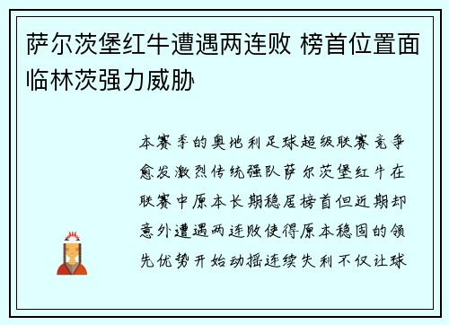 萨尔茨堡红牛遭遇两连败 榜首位置面临林茨强力威胁