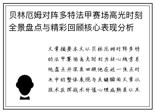贝林厄姆对阵多特法甲赛场高光时刻全景盘点与精彩回顾核心表现分析