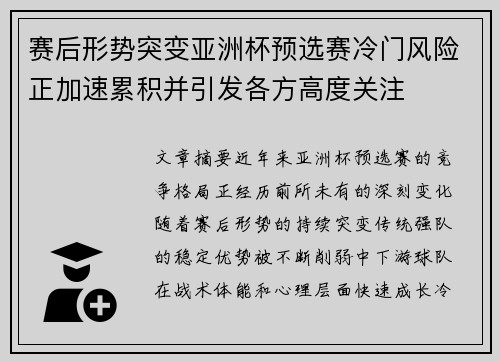 赛后形势突变亚洲杯预选赛冷门风险正加速累积并引发各方高度关注 赛后形势突变亚洲杯预选赛冷门风险正加速累积并引发各方高度关注
