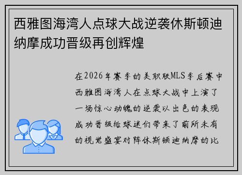 西雅图海湾人点球大战逆袭休斯顿迪纳摩成功晋级再创辉煌 西雅图海湾人点球大战逆袭休斯顿迪纳摩成功晋级再创辉煌