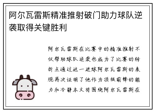 阿尔瓦雷斯精准推射破门助力球队逆袭取得关键胜利 阿尔瓦雷斯精准推射破门助力球队逆袭取得关键胜利
