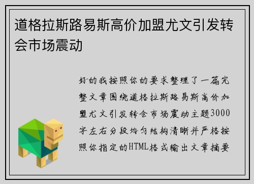 道格拉斯路易斯高价加盟尤文引发转会市场震动 道格拉斯路易斯高价加盟尤文引发转会市场震动
