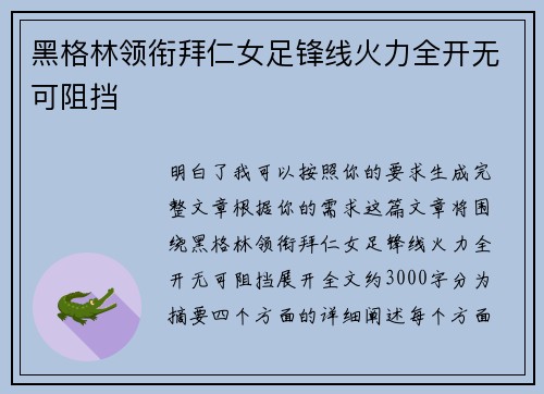 黑格林领衔拜仁女足锋线火力全开无可阻挡
