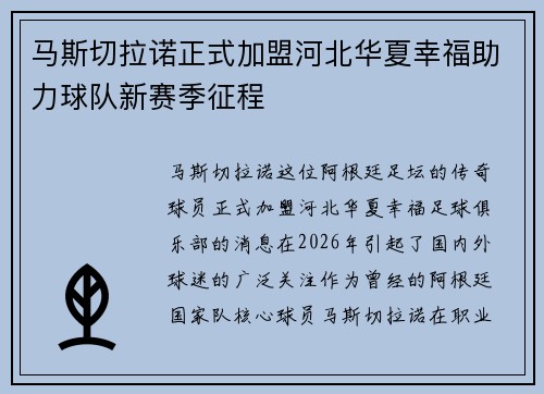 马斯切拉诺正式加盟河北华夏幸福助力球队新赛季征程