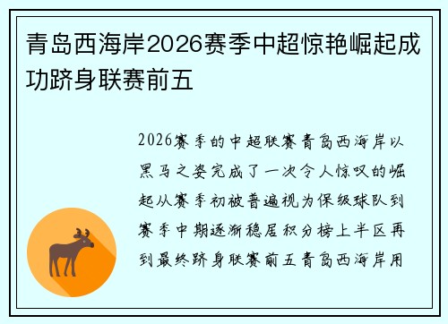 青岛西海岸2026赛季中超惊艳崛起成功跻身联赛前五 青岛西海岸2026赛季中超惊艳崛起成功跻身联赛前五