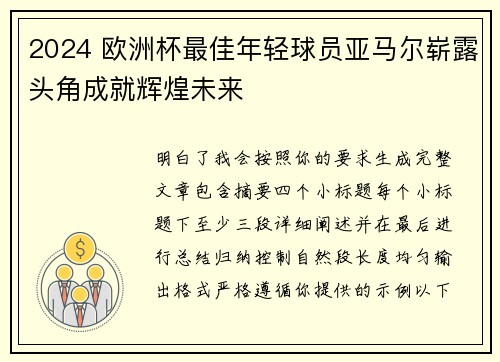 2024 欧洲杯最佳年轻球员亚马尔崭露头角成就辉煌未来 2024 欧洲杯最佳年轻球员亚马尔崭露头角成就辉煌未来