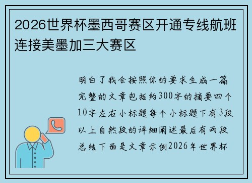 2026世界杯墨西哥赛区开通专线航班连接美墨加三大赛区 2026世界杯墨西哥赛区开通专线航班连接美墨加三大赛区
