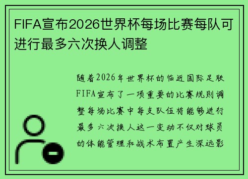 FIFA宣布2026世界杯每场比赛每队可进行最多六次换人调整