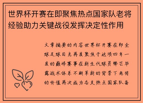 世界杯开赛在即聚焦热点国家队老将经验助力关键战役发挥决定性作用