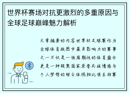 世界杯赛场对抗更激烈的多重原因与全球足球巅峰魅力解析