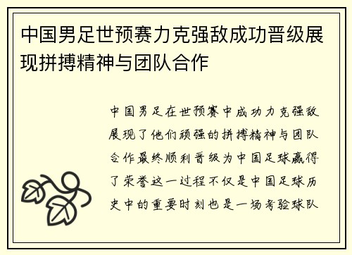 中国男足世预赛力克强敌成功晋级展现拼搏精神与团队合作