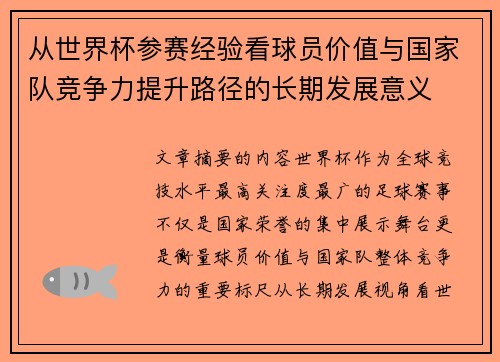 从世界杯参赛经验看球员价值与国家队竞争力提升路径的长期发展意义 从世界杯参赛经验看球员价值与国家队竞争力提升路径的长期发展意义