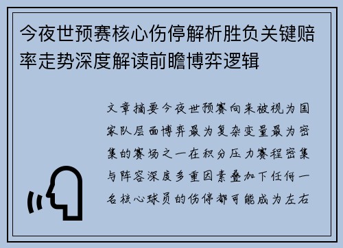 今夜世预赛核心伤停解析胜负关键赔率走势深度解读前瞻博弈逻辑