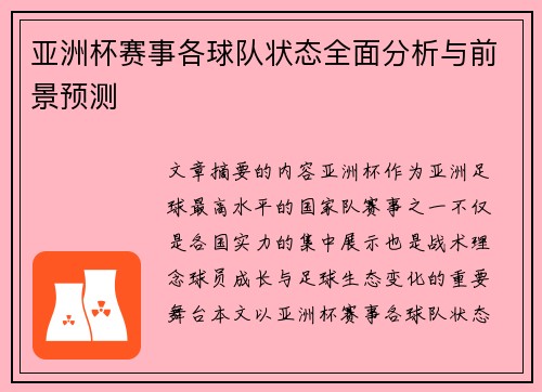 亚洲杯赛事各球队状态全面分析与前景预测 亚洲杯赛事各球队状态全面分析与前景预测