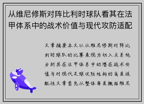 从维尼修斯对阵比利时球队看其在法甲体系中的战术价值与现代攻防适配性