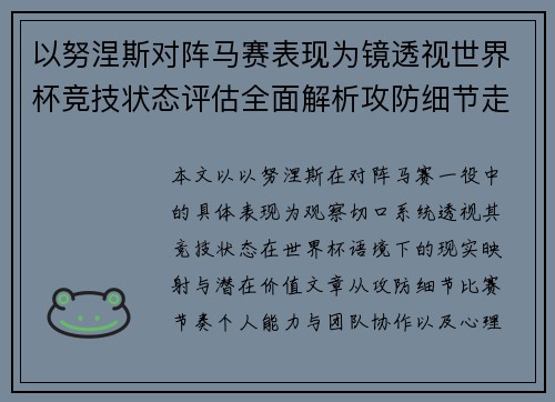 以努涅斯对阵马赛表现为镜透视世界杯竞技状态评估全面解析攻防细节走向