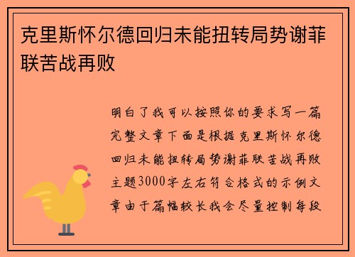 克里斯怀尔德回归未能扭转局势谢菲联苦战再败