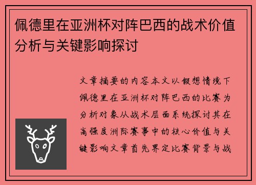 佩德里在亚洲杯对阵巴西的战术价值分析与关键影响探讨