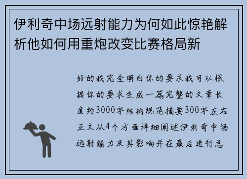伊利奇中场远射能力为何如此惊艳解析他如何用重炮改变比赛格局新