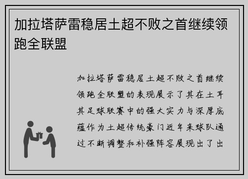 加拉塔萨雷稳居土超不败之首继续领跑全联盟
