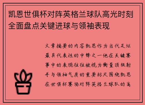 凯恩世俱杯对阵英格兰球队高光时刻全面盘点关键进球与领袖表现