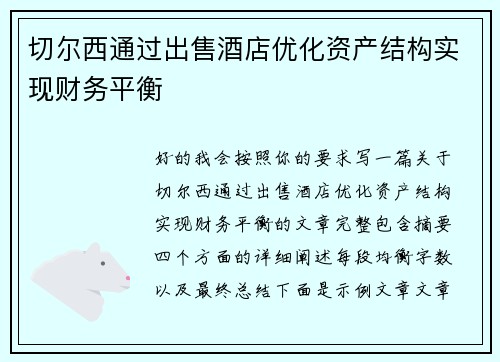 切尔西通过出售酒店优化资产结构实现财务平衡