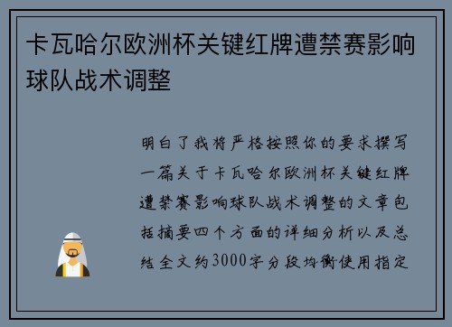 卡瓦哈尔欧洲杯关键红牌遭禁赛影响球队战术调整