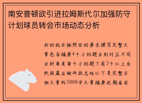 南安普顿欲引进拉姆斯代尔加强防守计划球员转会市场动态分析