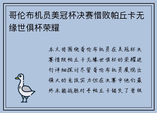 哥伦布机员美冠杯决赛惜败帕丘卡无缘世俱杯荣耀