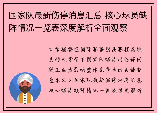 国家队最新伤停消息汇总 核心球员缺阵情况一览表深度解析全面观察