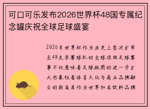 可口可乐发布2026世界杯48国专属纪念罐庆祝全球足球盛宴