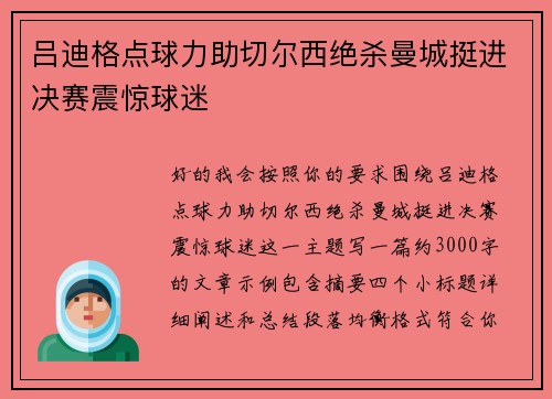 吕迪格点球力助切尔西绝杀曼城挺进决赛震惊球迷