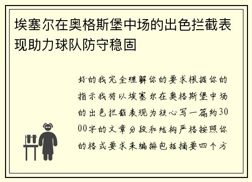 埃塞尔在奥格斯堡中场的出色拦截表现助力球队防守稳固