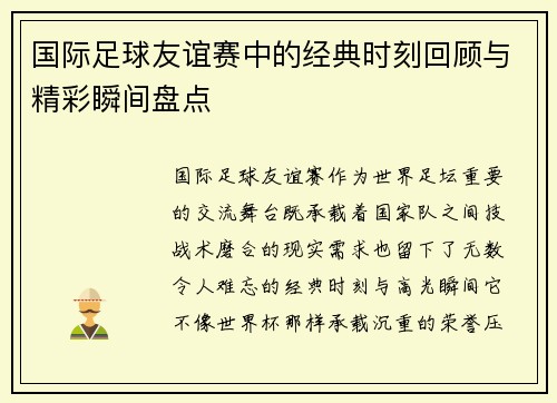 国际足球友谊赛中的经典时刻回顾与精彩瞬间盘点