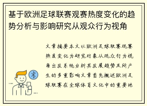基于欧洲足球联赛观赛热度变化的趋势分析与影响研究从观众行为视角