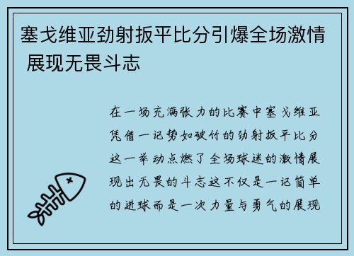 塞戈维亚劲射扳平比分引爆全场激情 展现无畏斗志