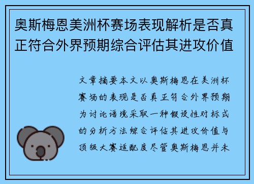 奥斯梅恩美洲杯赛场表现解析是否真正符合外界预期综合评估其进攻价值